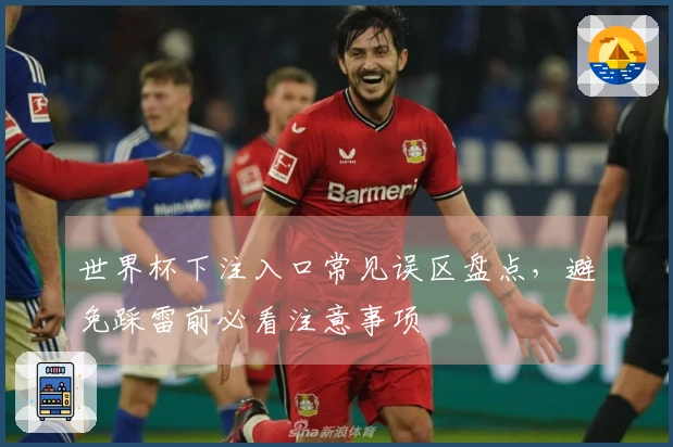 世界杯下注入口常见误区盘点，避免踩雷前必看注意事项