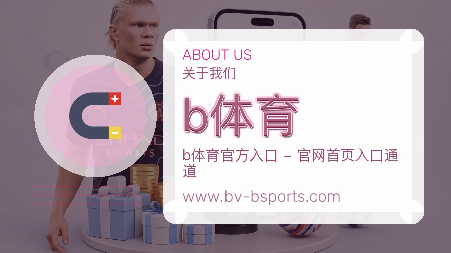 b体育长期口碑介绍